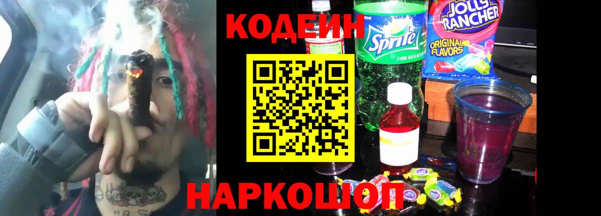 Codein Purple Drank  Вход с VPN  Саянск  Codein напиток Lean (лин) 